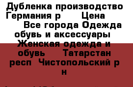 Дубленка производство Германия р 48 › Цена ­ 1 500 - Все города Одежда, обувь и аксессуары » Женская одежда и обувь   . Татарстан респ.,Чистопольский р-н